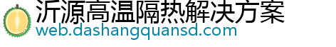 沂源高温隔热解决方案